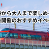 子供から大人まで楽しめる！東京・神奈川で今週末開催のおすすめイベント！