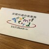 ふるさと納税で、佐賀県みやき町から『ジェフグルメカード 4,000円分』が届きました！