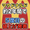 マクドナルド2年で５度目の値上げ発表で炎上！？