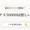 【体験談と比較で検証】イアス30000は怪しい？その実態と注意点を解説
