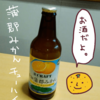 寶ＣＲＡＦＴ「愛知県蒲郡みかんチューハイ」を飲んだ感想【地域限定】