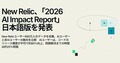 AI活用でMTTCが向上、デプロイ頻度は5倍に、New Relic「2026 AI Impact Report」日本語版