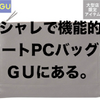 ユニクロ・GU新作＆週末セールオススメ商品（17/6/30〜7/6）「GUクラッチバッグの正しい使い方」