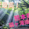 光芒の魅力：熊本県の鍋ヶ滝での撮影記！