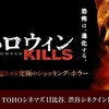 ハロウィン KILLS