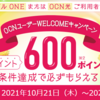 【10/21～1/10】(dポイント)OCNモバイル／OCN光利用者　dアカウント連携記念！条件達成でdポイント600必ずもらえる！