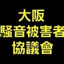 #大阪騒音被害者協議會 #騒音被害者協議會 #大阪騒音被害者協会 #大阪騒音被害者連絡会 #大阪優愛連合會 #大阪犯罪被害者協議會 #犯罪被害者協議會 #大阪 #淀川区 #十三本町一丁目1番6号 #ワイズシャトー #ワイズシャトー十三 #十三ワイズシャトー #騒音被害者の会 #騒音トラブル #ゆうきじゅん #ゆうあ #優希純 #優愛 #優希会 #PoePoeChannel #ポエポエチャンネル #ぽえぽえ #ぽえらじ #ポエラジ #PoePoeRadio #GooGooRadio #Gooラジ #優希一門