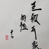 風火家人（ふうかかじん）五爻