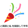 ブログ開設半年経過と同時にやってきた怒涛のバズり