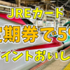 定期券購入ならJREカードしか勝たん