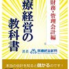 医療経営の教科書　財務・管理会計編