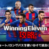 ウイイレ戦術講座｜ゲームプランでショートパス/ロングパスを使い分けて試合に勝とう！【マスターリーグ／マイクラブ攻略】