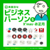 ＼完成／ビジネスパーソンXmas &お正月