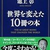 『世界を変えた10冊の本 [Kindle版]』 池上彰 文藝春秋社