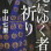 【中山七里】死にゆく者の祈り