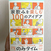 寄稿：「のみタイム １杯目 家飲みを楽しむ100のアイデア」に寄稿しました