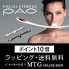 FACIAL FITNESS PAO 最安値はココ