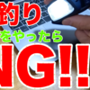 新規動画　夜釣りこれをやったらNG!!