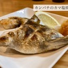 大衆食堂すえひろ「カンパチのカマ塩焼き」で一杯🍻