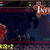 【Infernax】＃2「絶対後で病気になる」