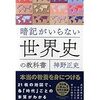 神野　正史　『暗記がいらない世界史の教科書』（2020年1月14日　第１刷 第１刷 発行）