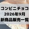 コンビニチョコの新商品、2026年9月新作の市販チョコレート新作 発売一覧！【コンオイジャ】