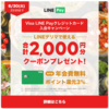 Visa LINE Payクレジットカード 入会でLINEデリマ2000円分もらえる