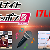 「17LIVE」でさらに面白い！「ヤーレンズのオールナイトニッポン0(ZERO)」