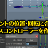 【MEL】ボックスコントローラーを作成し選択ノードに位置・回転を合わせる