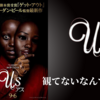 映画『us（アス）』でアフリカ系監督のセンスが光る。最恐ホラーは人間のダークサイド？