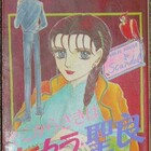 ママ 細野不二彦 その３ 部品屋ｙの日常