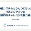 予約システムとひとつになったPOSレジアプリの技術的なチャレンジを振り返る