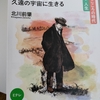 中村倫也Company〜「NHKこころの時代『宮沢賢治』久遠の宇宙に生きる」