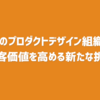 ラクスのプロダクトデザイン組織紹介― 顧客価値を高める新たな挑戦