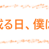 ぐだぐだ日記 #40 ベテランが休むとき