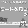 《Catchy》新しいアイデアを生む「関連ワードを見つける」ツール