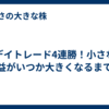 デイトレード4連勝！小さな利益がいつか大きくなるまで！