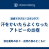 汗をかいたらよくなったアトピーの炎症