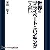 世界のプライベート・バンキング [入門]Audible版(ナレーター:大橋 俊夫)