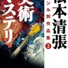 松本清張『美術ミステリ』を読む