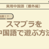 【図解】スマブラで学ぶ中国語①　明星が大乱闘！？