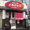 【居酒屋】ごきげん屋