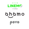 【資料】「povo」「ahamo」「LINEMO」の対応機種