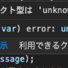 TypeScriptでcatch句の変数(error.message)を使おうとするとVSCodeに怒られる件