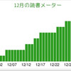 12月の読書メーター