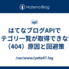 はてなブログAPIでカテゴリ一覧が取得できない（404）原因と回避策