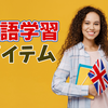 英語学習における意識すべきことと必須アイテム