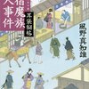 #747 江戸の街、魅力尽きず～「新宿魔族殺人事件　耳袋秘帖」