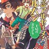 怪盗アルセーヌ・ルパン 王妃の首かざり