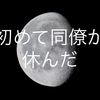 初めて同僚が休んだ
